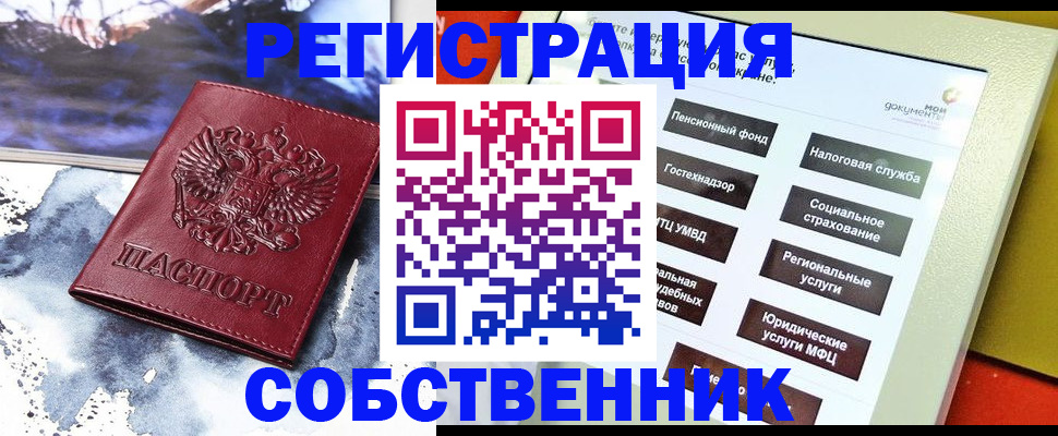 временная регистрация собственник в Подольске